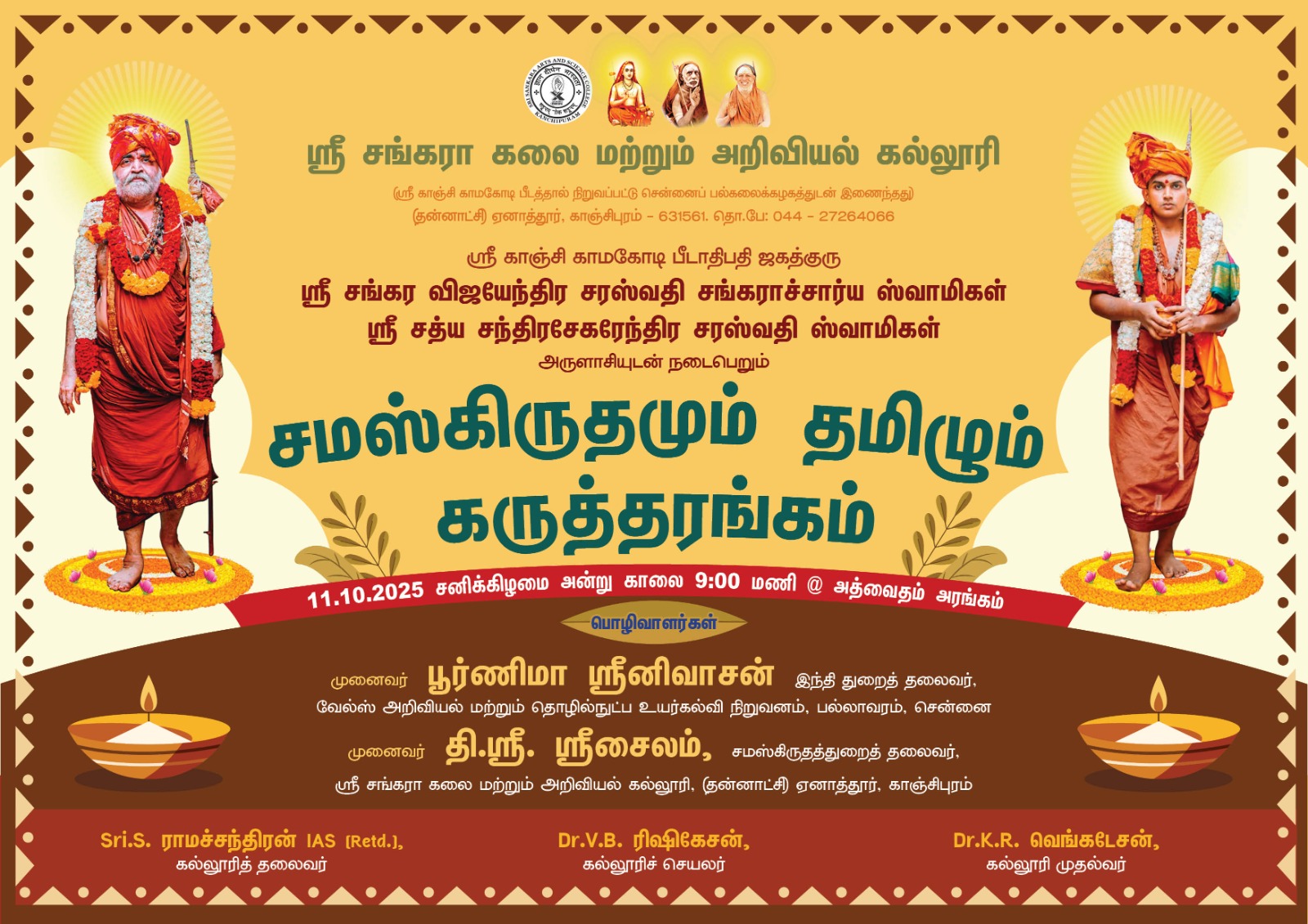 சமஸ்கிருதமும் தமிழும் கருத்தரங்கம்